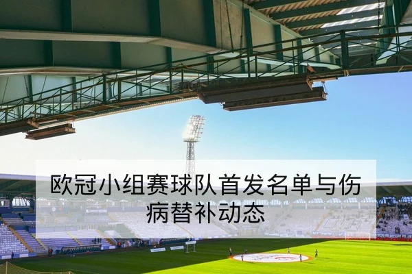 欧冠小组赛球队首发名单与伤病替补动态