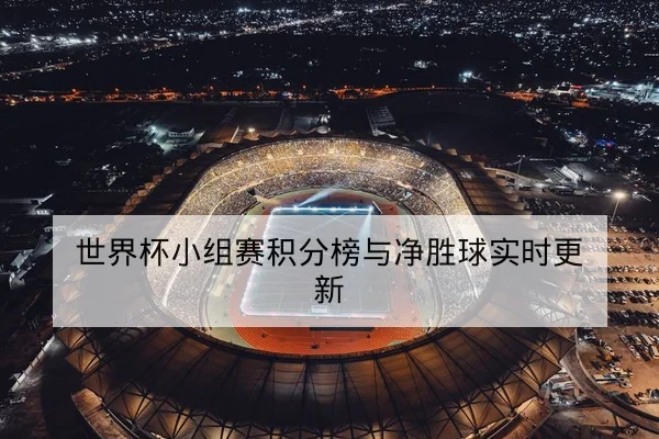 欧冠小组赛球队首发名单与伤病替补动态