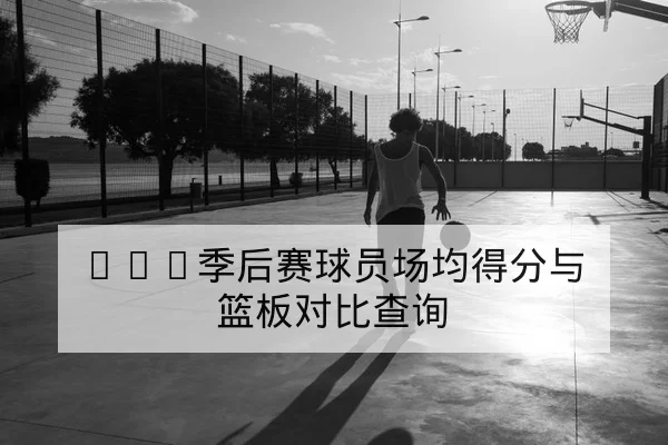 中超积分榜最新排名与保级形势计算