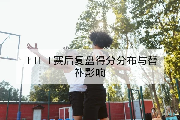 中超积分榜最新排名与保级形势计算