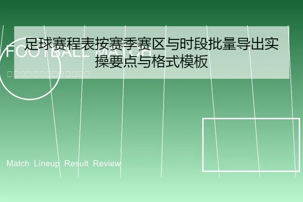 足球赛程表按赛季赛区与时段批量导出实操要点与格式模板 | leyu