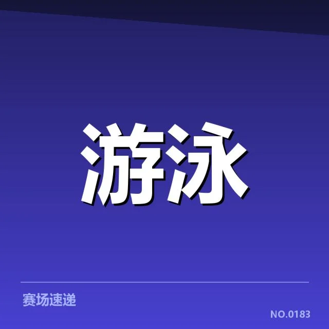 已确认的比赛阵容与赛程安排