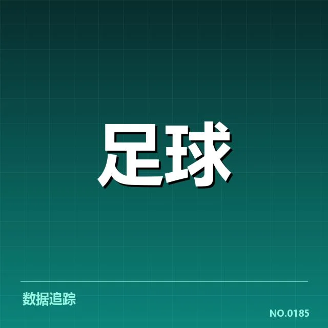 西班牙国王杯裁判争议：裁判判罚公正性存疑