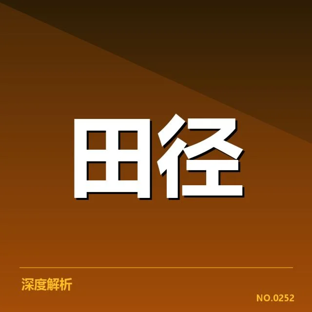 全国田径锦标赛直播安排：观众观看渠道如何保障