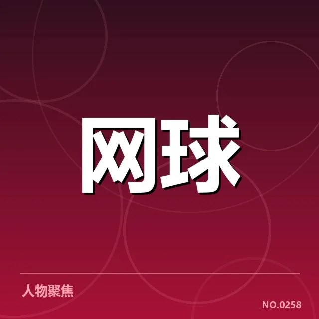 郑钦文温网首轮直播:赛事进展与表现如何影响关注度(leyu)