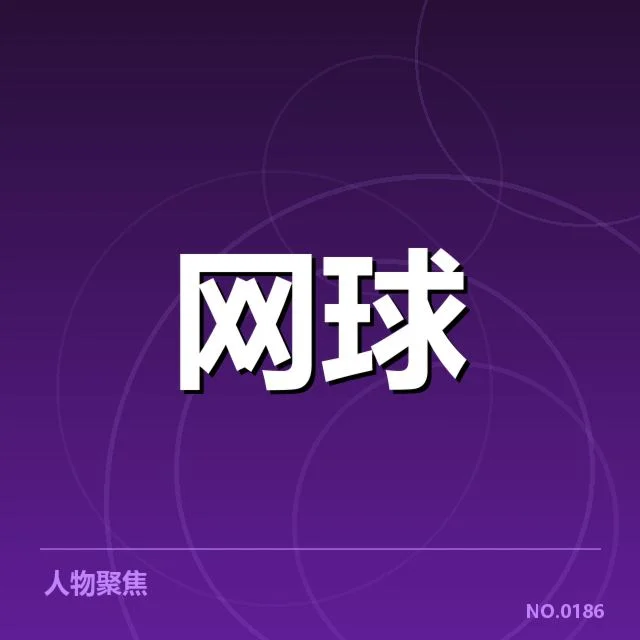 确认的比赛时间与对手信息汇总