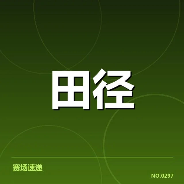 田径积分榜最新排名：赛事积分变化原因有哪些？
