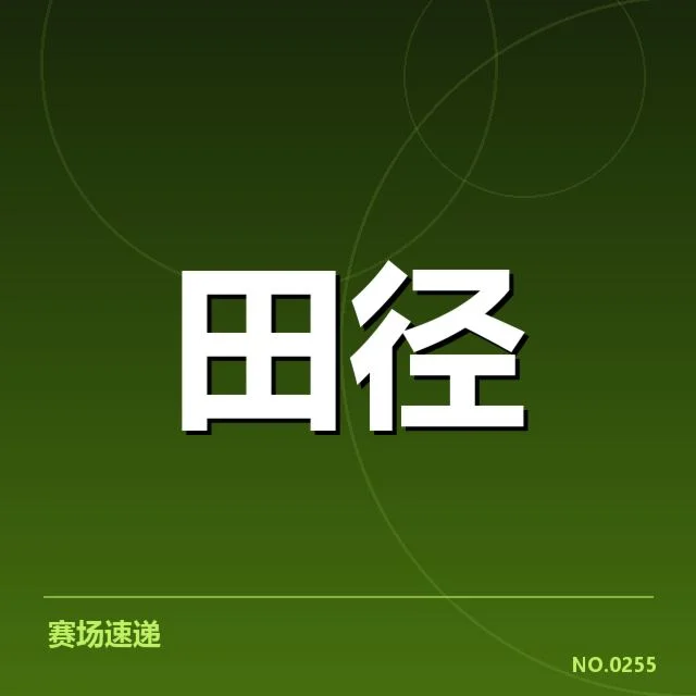 已公布赛事成绩及积分核实情况
